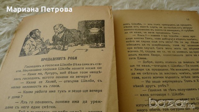 " Чичо Томовата колиба" и "Приключенията на Хъкълбери Фин", снимка 5 - Други ценни предмети - 20963926