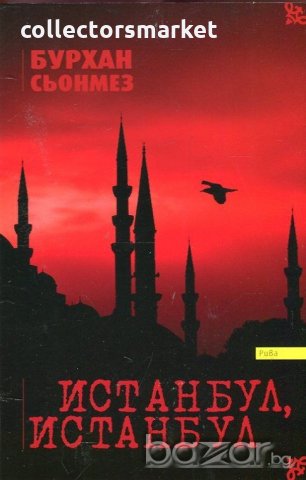 Истанбул, Истанбул, снимка 1 - Художествена литература - 18805483