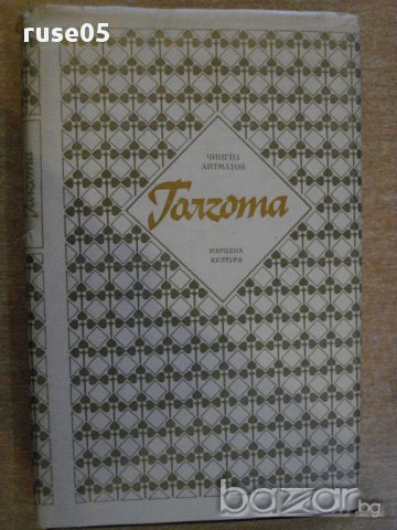 Книга "Голгота - Чингиз Айтматов" - 336 стр.