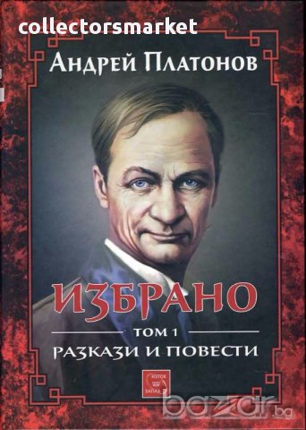 Избрано. Том 1: Разкази и повести