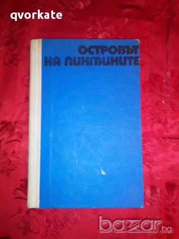 Островът на пингвините-Анатол Франс