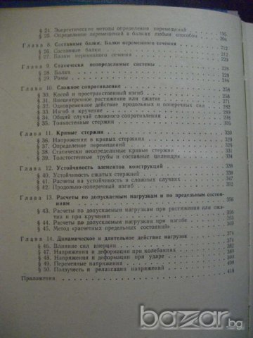 Книга "Сборник задач по сопротивл. матер.-В.Качурин"-432стр., снимка 3 - Специализирана литература - 7829198