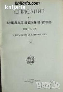 Списание на Българската академия на науките книга 59/1939 Клонъ Природо-математиченъ номер 30 