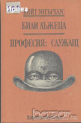 Били Лъжеца. Професия: служащ.  Кийт Уотърхаус, снимка 1 - Художествена литература - 13289847