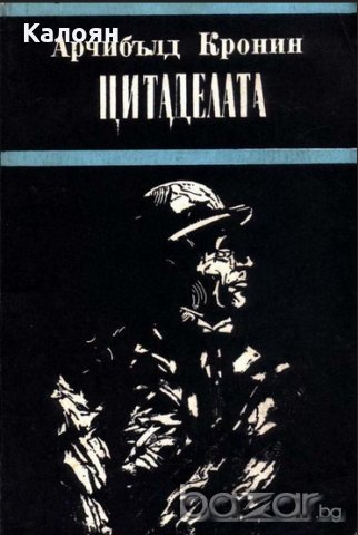 Арчибалд Кронин - Цитаделата, снимка 1 - Художествена литература - 20619273