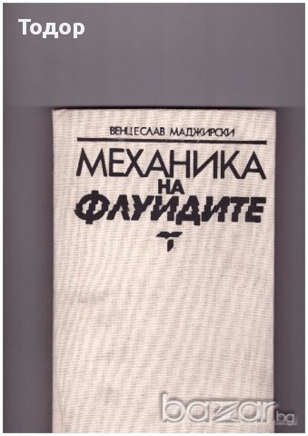Механика на флуидите от Венцислав Маджирски
