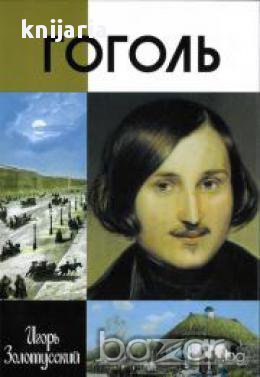 Поредица Животът на великите хора: Гоголь (Николай Гогол), снимка 1 - Художествена литература - 16760744