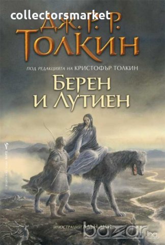 Берен и Лутиен + книга ПОДАРЪК
