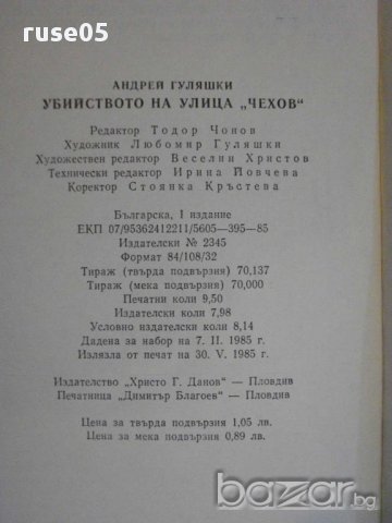 Книга "Убийството на улица *Чехов*-Андрей Гуляшки"-152 стр., снимка 6 - Художествена литература - 15000380
