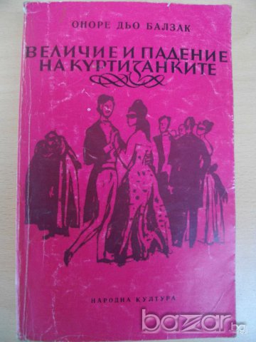 Книга ''Величие и падение на куртизанките-Балзак''-550 стр.