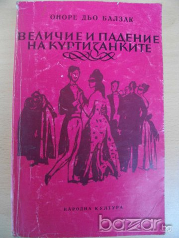 Книга ''Величие и падение на куртизанките-Балзак''-550 стр., снимка 1 - Художествена литература - 8101168