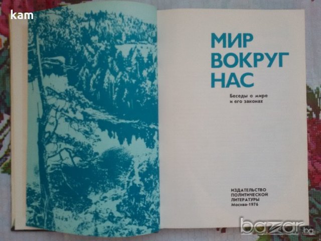 Мир Вокруг Нас. Москва 1976г. На Руски, снимка 2 - Енциклопедии, справочници - 20546777