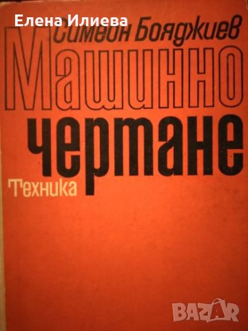 Машинно чертане - Симеон Бояджиев