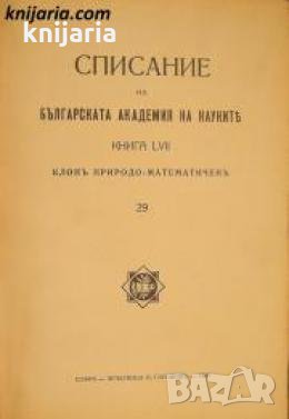Списание на Българската академия на науките книга 57/1938 Клонъ Природо-математиченъ номер 28 