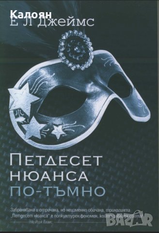 Е. Л. Джеймс - Петдесет нюанса по-тъмно (2012)