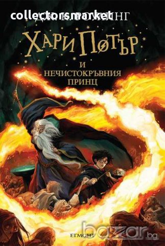 Хари Потър и Нечистокръвния принц