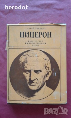 Цицерон и неговата епоха - Сергей Утченко, снимка 1 - Художествена литература - 23838337