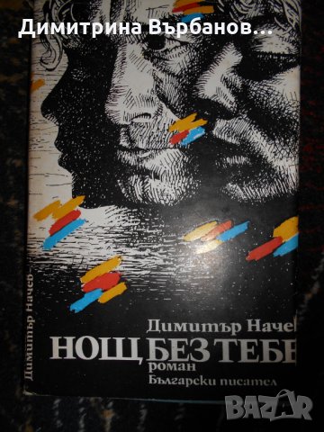Български романи по 1 лев, снимка 11 - Художествена литература - 23067196