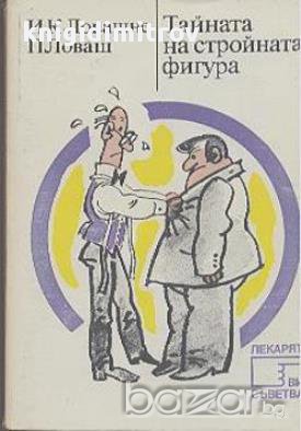 Тайната на стройната фигура.  И. К. Ловашне, П. Ловаш, снимка 1 - Художествена литература - 14753703