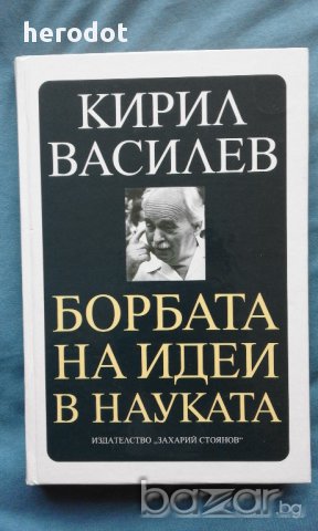 Кирил Василев – Борба на идеи в науката, снимка 1 - Художествена литература - 16524524