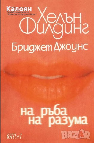 Хелън Филдинг - Бриджет Джоунс. Книга 2: На ръба на разума (2000), снимка 1 - Художествена литература - 25631135