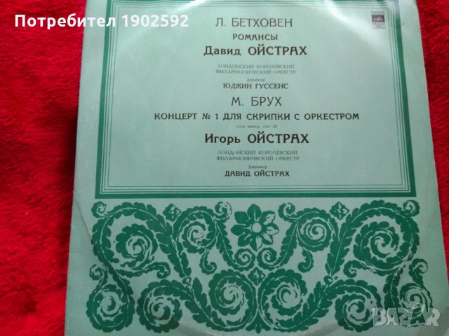 Beethoven Bruch David Oistrach / Igor Oistrach ‎– Romanzen / Violinkonzert Nr. 1 G-Moll , снимка 1 - Грамофонни плочи - 22451838