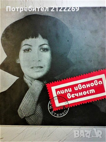 Лили Иванова,албум- Вечност'73