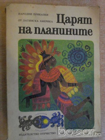 Книга "Царят на планините-М.А.Ягендорф/Р.С.Богз" - 270 стр.