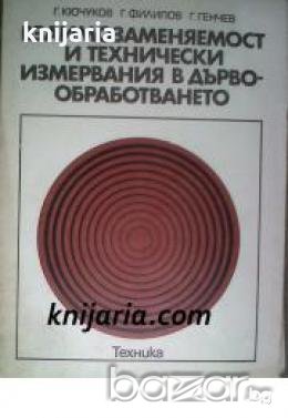 Взаимозаменяемост и технически измервания в дървообработването 