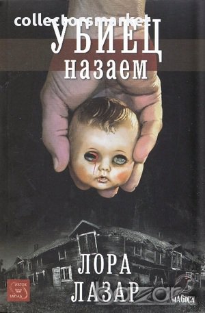 Убиец назаем