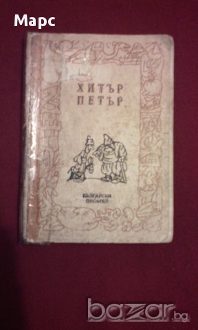 Хитър Петър, снимка 1 - Художествена литература - 9994173