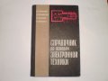 Справочник по основам электронной техники, снимка 1 - Енциклопедии, справочници - 11866441