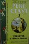 Рекс Стаут - Мистериите на Ниро Улф. Книга 2: Убийство в черната планина, снимка 1 - Художествена литература - 22031733