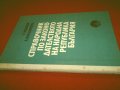 Справочник по законодателството на Народна Република България 1944-1981 г., снимка 5