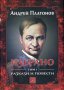 Избрано. Том 1: Разкази и повести, снимка 1 - Художествена литература - 13193018