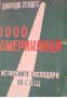 1000 американци: Истинските господари на САЩ, снимка 1 - Други - 19415103