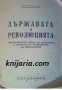 Държавата и революцията: Марксисткото учение за държавата и задачитѣ на пролетариата въ революцията