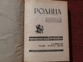 Списание "Родина",година III,книги III и IV-1941г., снимка 1