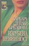 Изгубена невинност. Барбара Бредфордст, снимка 1 - Художествена литература - 12388166