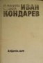 Иван Кондарев том 2 , снимка 1 - Други - 21865311