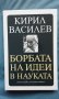 Кирил Василев – Борба на идеи в науката, снимка 1 - Художествена литература - 16524524