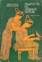 Мъдростта на древните митове , снимка 1 - Художествена литература - 17394564