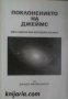 Поклонението на Джеймс: Една одисея в вътрешния космос, снимка 1 - Художествена литература - 17000562
