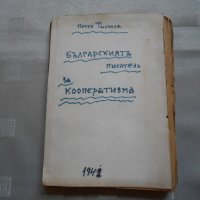  Петко Тихолов - Българският писател за кооператизма 1942, снимка 1 - Специализирана литература - 22308563