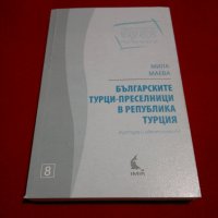 Българските турци-преселници в република Турция , снимка 1 - Специализирана литература - 23053532