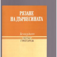 Рязане на дървесината, снимка 1 - Художествена литература - 12322342