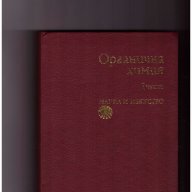 Органична химия. Част 1  Учебник за студентите от ВХТИ, снимка 1 - Учебници, учебни тетрадки - 10712122