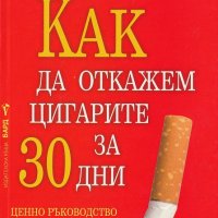 Как да откажем цигарите за 30 дни, снимка 1 - Други - 25936022