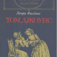 Том Джоунс. Том 1.  Хенри Филдинг, снимка 1 - Художествена литература - 14697432