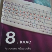 Учебник по информационни технологии за 8 клас архимед, снимка 1 - Учебници, учебни тетрадки - 18806294